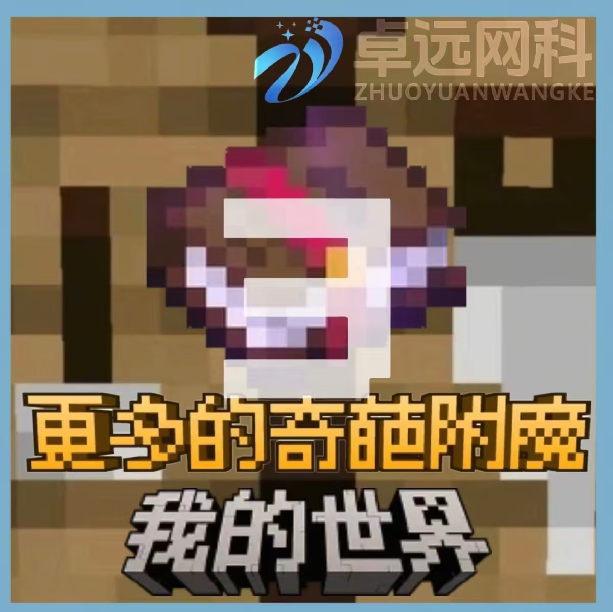 更多的奇葩附魔系列